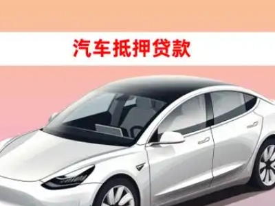 办理台前车辆抵押贷款需要什么条件，优势以及结清手续?