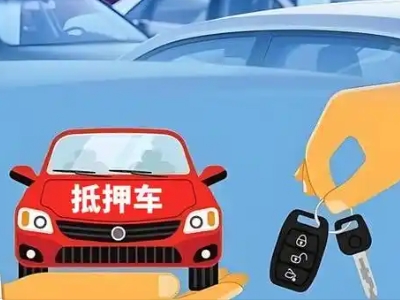 台前不押车贷款怎么贷?台前不押车哪里可以办理?